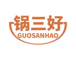 锅三好