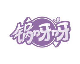 锅呀呀 第30类小食配料商标转让 注册号69231361