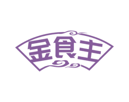 金食主