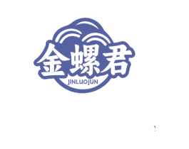 金螺君