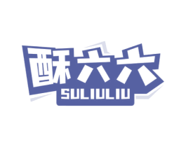 酥六六 第30类小食配料商标转让 注册号68916916