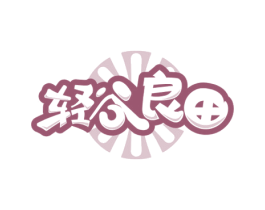 轻谷良田