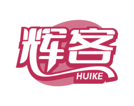 辉客