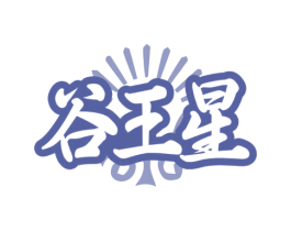 谷王星 第30类小食配料商标转让 注册号70399341