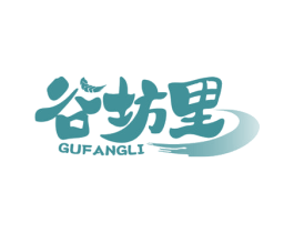 谷坊里