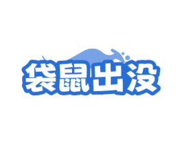 袋鼠出没
