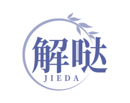 解哒
