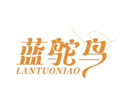 蓝鸵鸟 第30类小食配料商标转让 注册号67709485