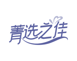菁选之佳