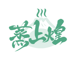 蒸上煌