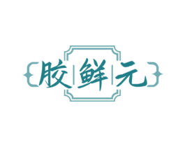 胶鲜元