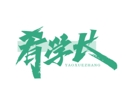 肴学长