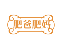 肥爸肥妈