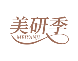 美研季