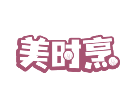 美时烹