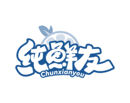 纯鲜友