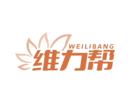 维力帮 第30类小食配料商标转让 注册号72385410