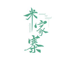 米家寨
