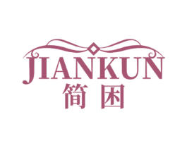 简困