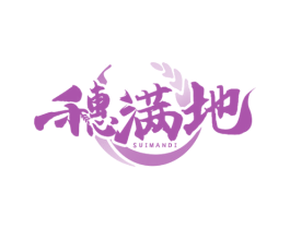 穗满地