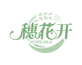 穗花开 第30类小食配料商标转让 注册号71593943