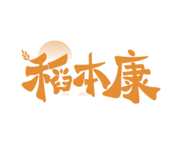 稻本康