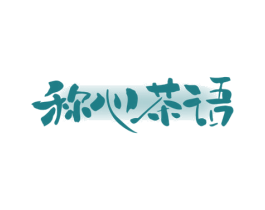 称心茶语