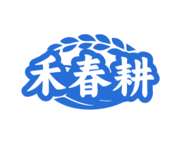 禾春耕