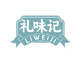 礼味记 第30类小食配料商标转让 注册号72748175