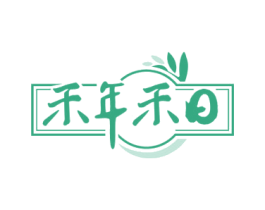 禾年禾日