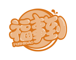 福事到