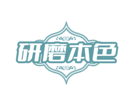 研磨本色 第30类小食配料商标转让 注册号69619089