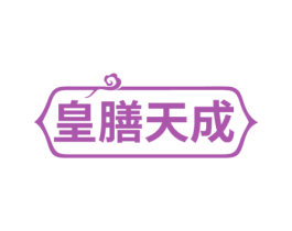 皇膳天成