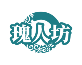 瑰人坊