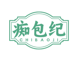 痴包纪