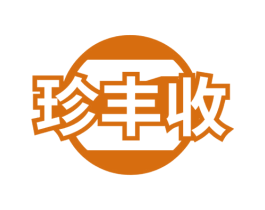 珍丰收