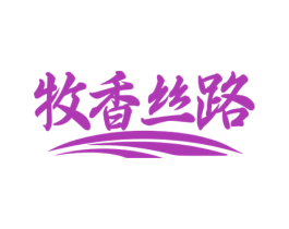 牧香丝路 第30类小食配料商标转让 注册号74108048