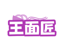 王面匠 第30类小食配料商标转让 注册号68979125