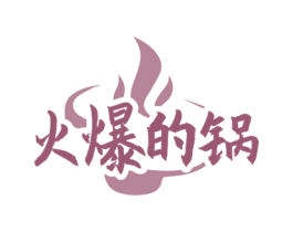 火爆的锅 第30类小食配料商标转让 注册号69654276