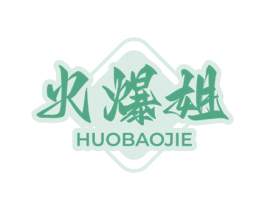 火爆姐 第30类小食配料商标转让 注册号69758743
