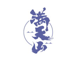满天山 第30类小食配料商标转让 注册号71194490