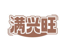 满兴旺