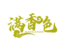 满香色