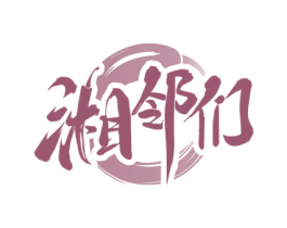 湘邻们 第30类小食配料商标转让 注册号71793150