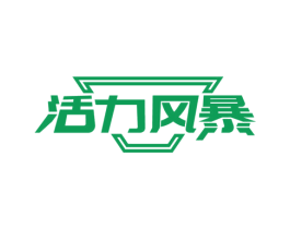 活力风暴 第30类小食配料商标转让 注册号66173007