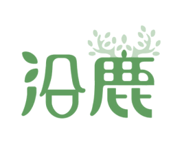 沿鹿 第30类小食配料商标转让 注册号70400813