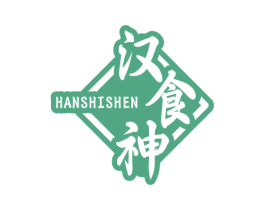汉食神