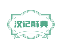 汉记酥典