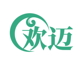欢迈