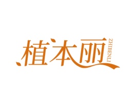 植本丽 第30类小食配料商标转让 注册号70159126